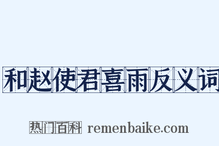 和赵使君喜雨反义词是什么意思的图片